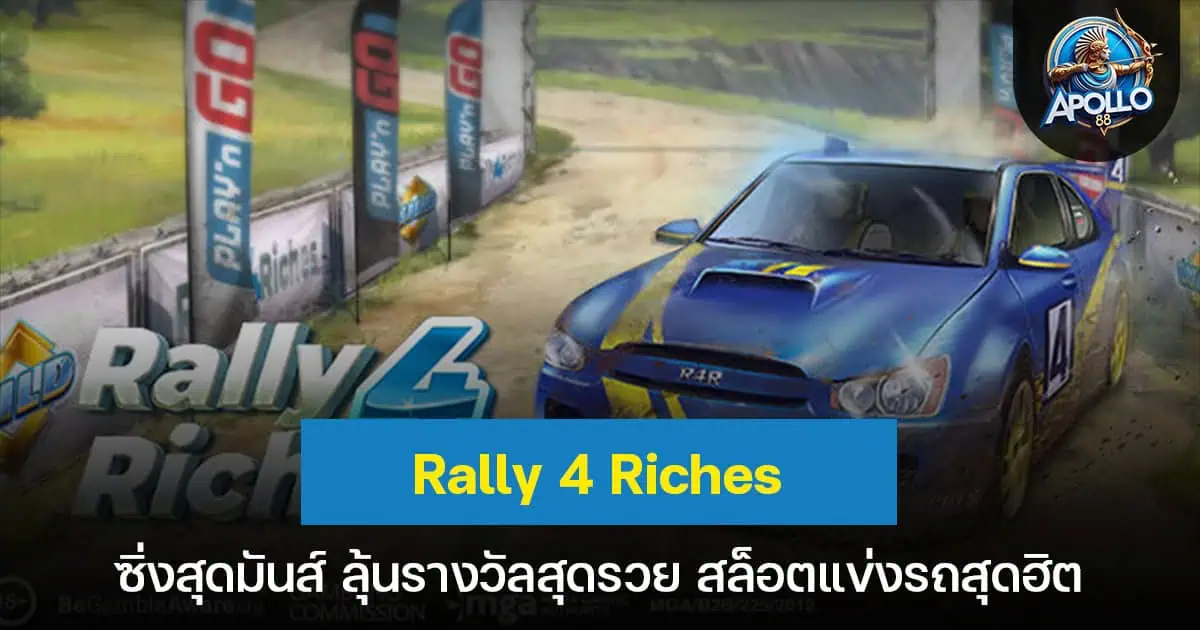 Rally 4 Riches ซิ่งสุดมันส์ ลุ้นรางวัลสุดรวย สล็อตแข่งรถสุดฮิต