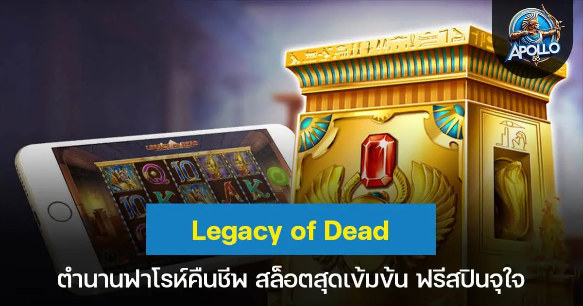 Legacy of Dead ตำนานฟาโรห์คืนชีพ สล็อตสุดเข้มข้น ฟรีสปินจุใจ