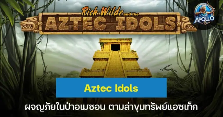 Aztec Idols ผจญภัยในป่าอเมซอน ตามล่าขุมทรัพย์แอซเท็กกับ Rich Wilde