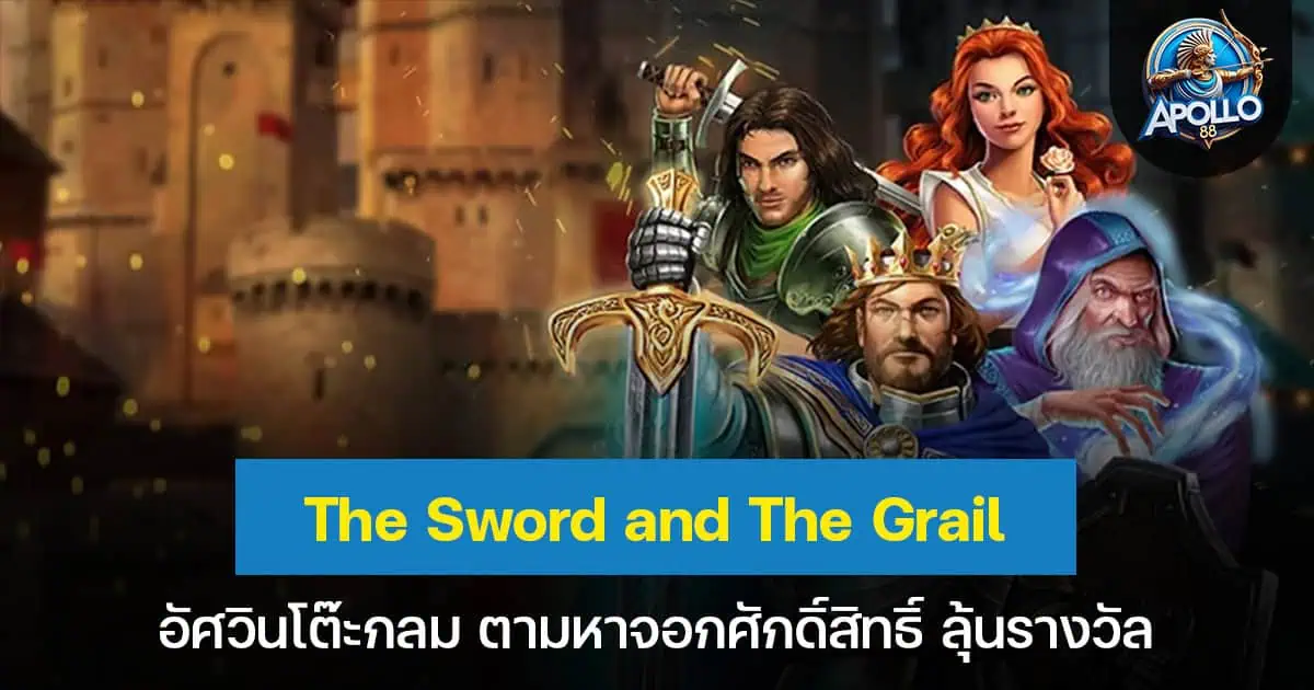 The Sword and The Grail อัศวินโต๊ะกลม ตามหาจอกศักดิ์สิทธิ์ ลุ้นรางวัล