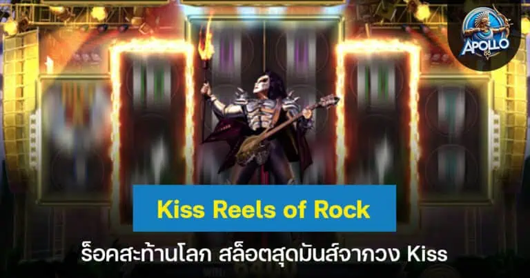 Kiss Reels of Rock ร็อคสะท้านโลก สล็อตสุดมันส์จากวง Kiss