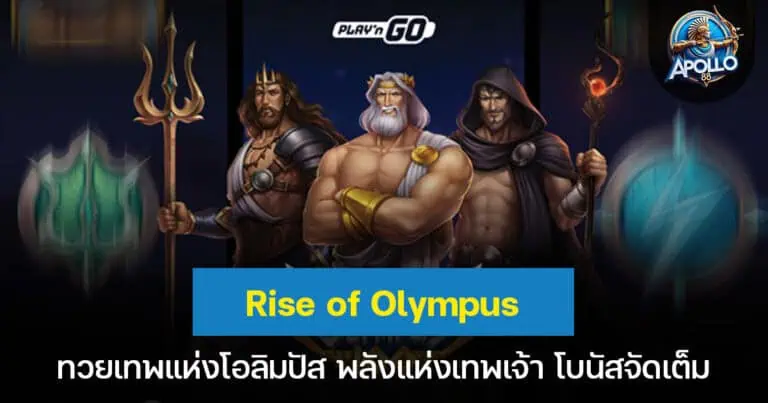 Rise of Olympus ทวยเทพแห่งโอลิมปัส พลังแห่งเทพเจ้า โบนัสจัดเต็ม