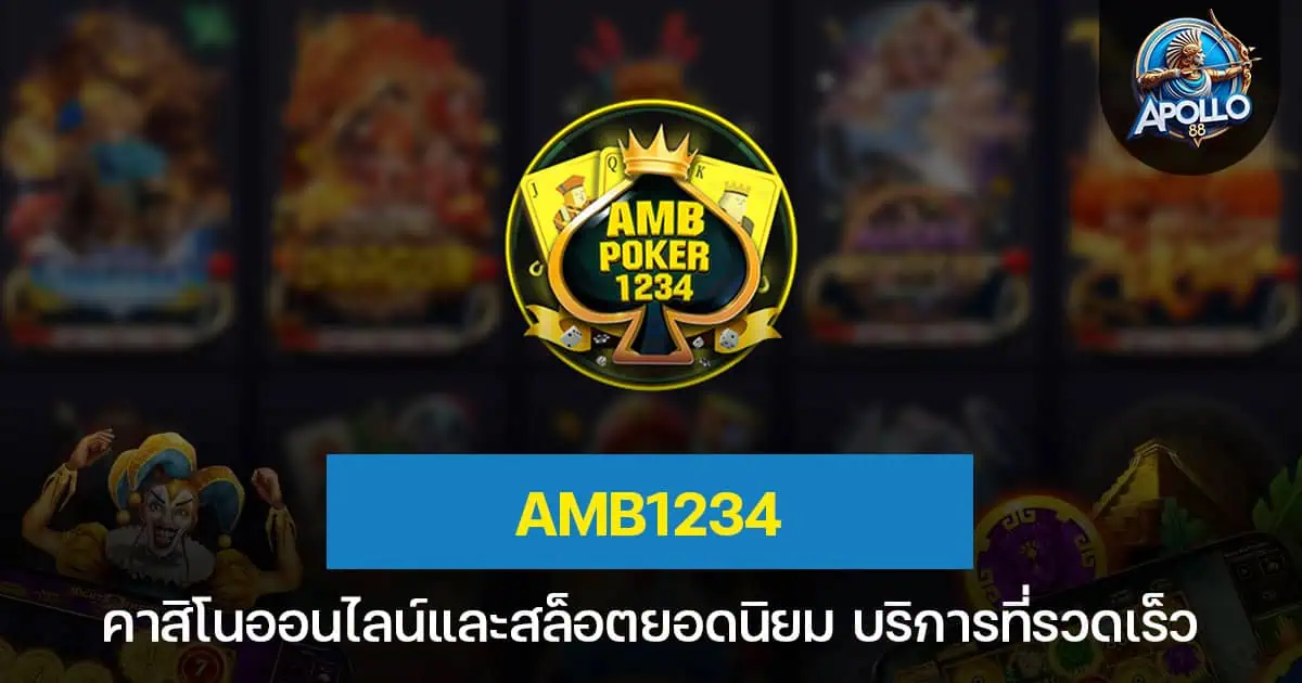 AMB1234 คาสิโนออนไลน์และสล็อตยอดนิยม พร้อมบริการที่รวดเร็ว