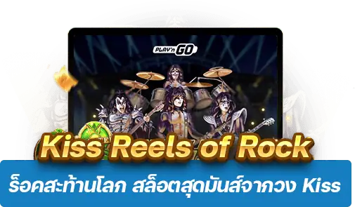 Kiss Reels of Rock